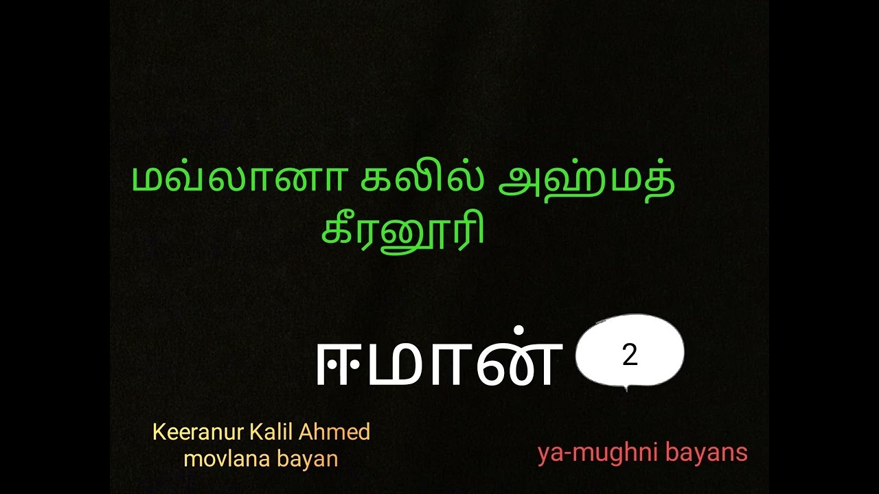 Movlana kaleel ahamed Keeranure best bayan மவ்லானா கலில் அஹ்மத் கீரனூரி best tamil bayan about emaan