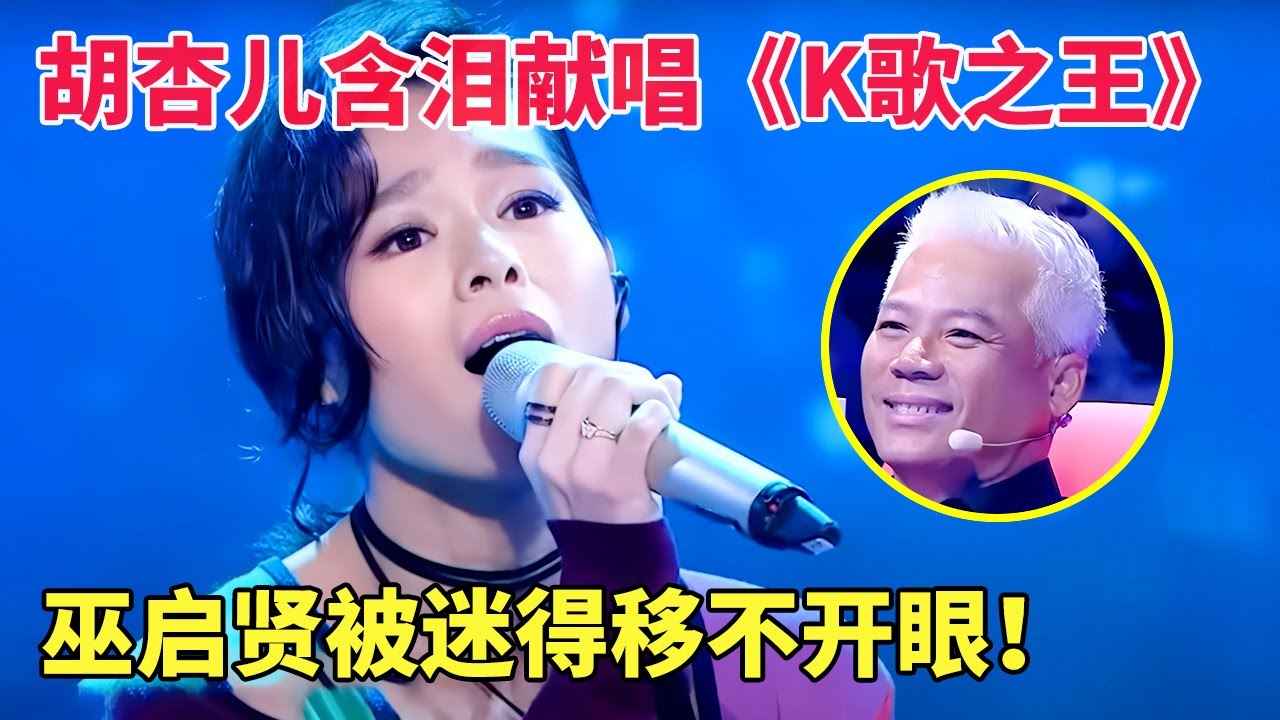 胡杏儿唱粤语才是经典!含泪献唱陈奕迅《K歌之王》,开口惊艳众人，巫启贤被迷得移不开眼！ 【跨界唱将】