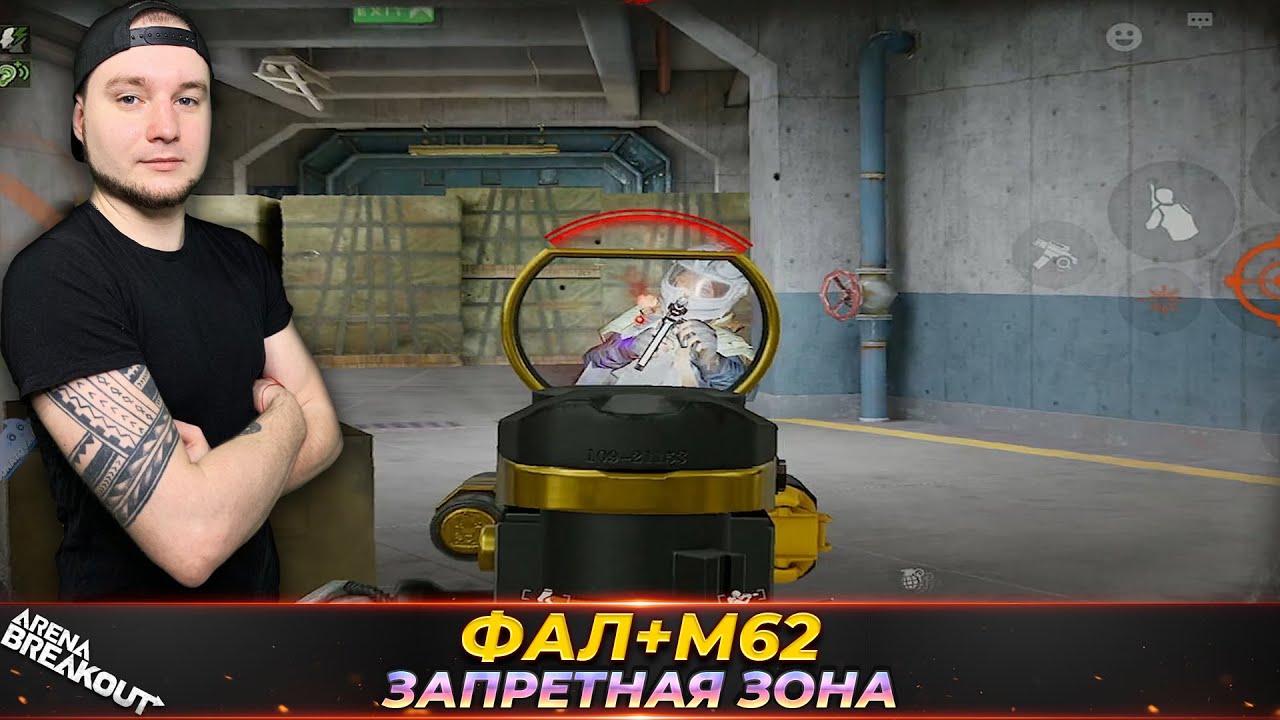 ФАЛ НА М62 ПАТРОНЕ ИДЕАЛЬНО — Arena Breakout