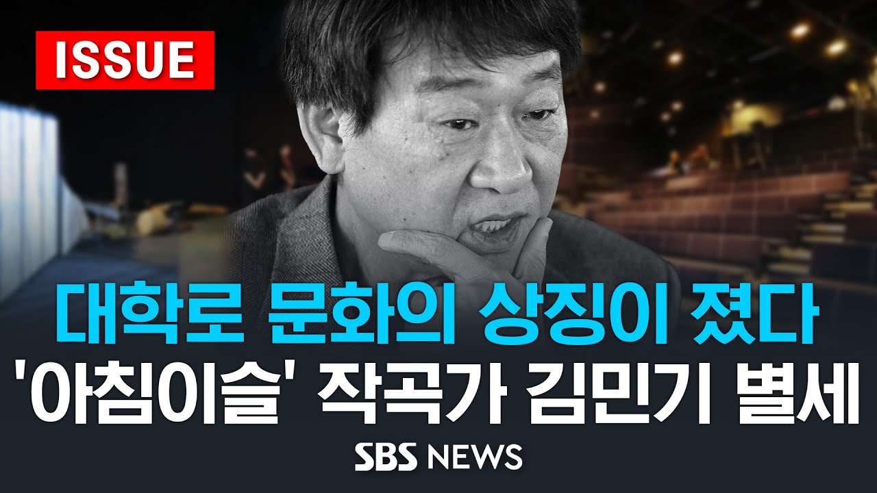 대학로 문화의 상징이 졌다 .. '아침이슬' 작곡가 김민기 별세 (이슈라이브) / SBS