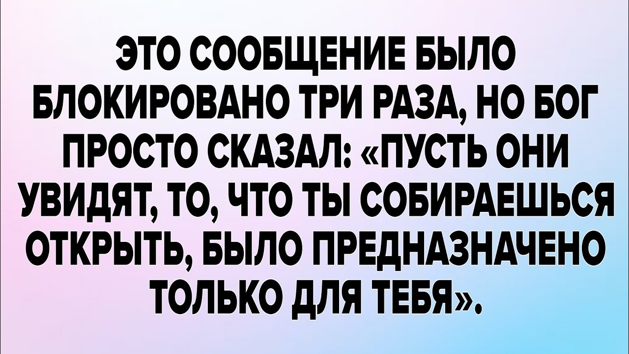 ЭТО СООБЩЕНИЕ БЫЛО БЛОКИРОВАНО ТРИ РАЗА, НО БОГ ПРОСТО СКАЗАЛ: «ПУСТЬ ОНИ УВИДЯТ..