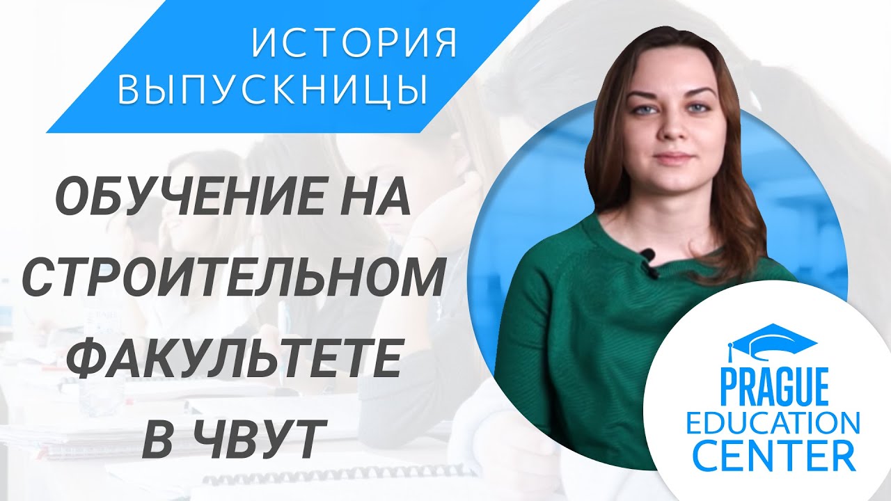 Поступление и учёба в Чешском Техническом университете (ČVUT) | Личный опыт Анастасии