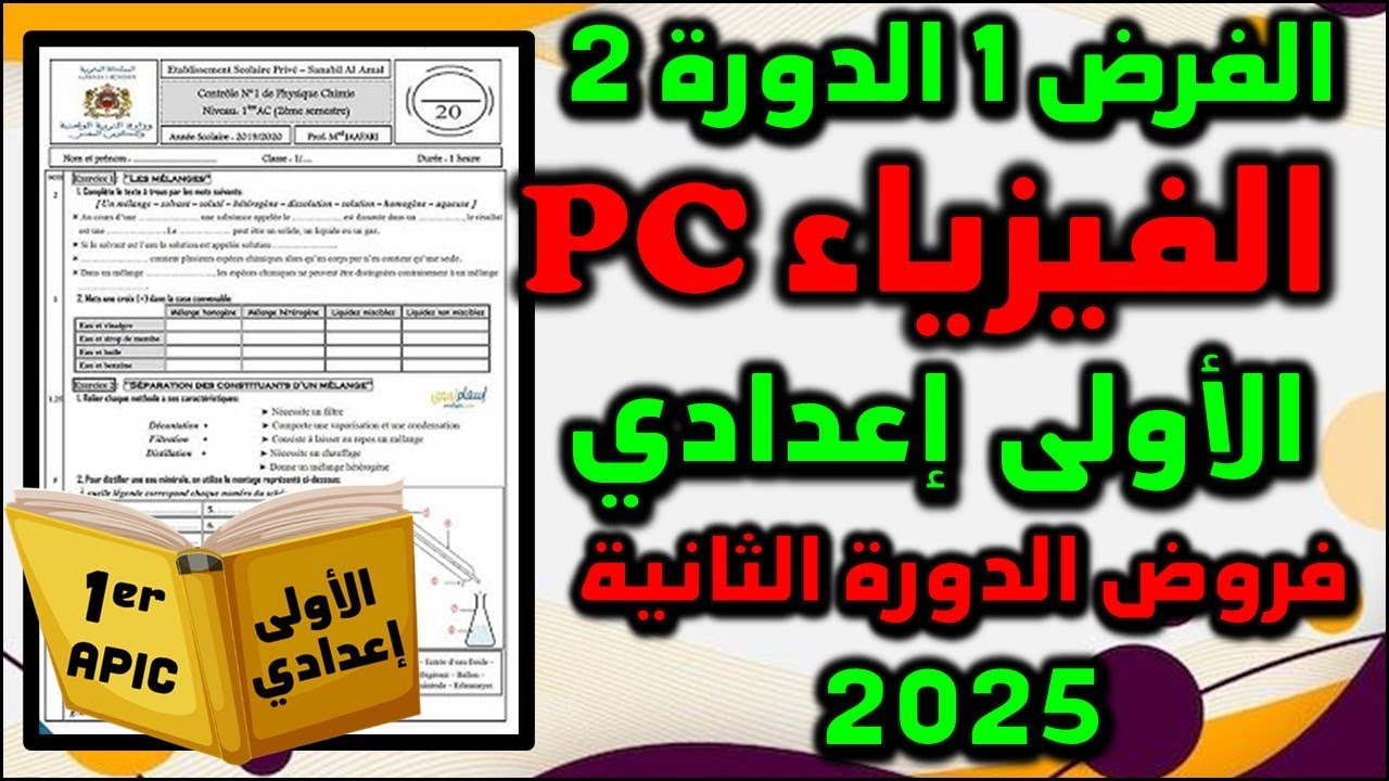 الفرض 1 الدورة 2 الفيزياء الأولى إعدادي فروض الأولى اعدادي 07 الفرض الأول الإجتماعيات مسار دولي 2025
