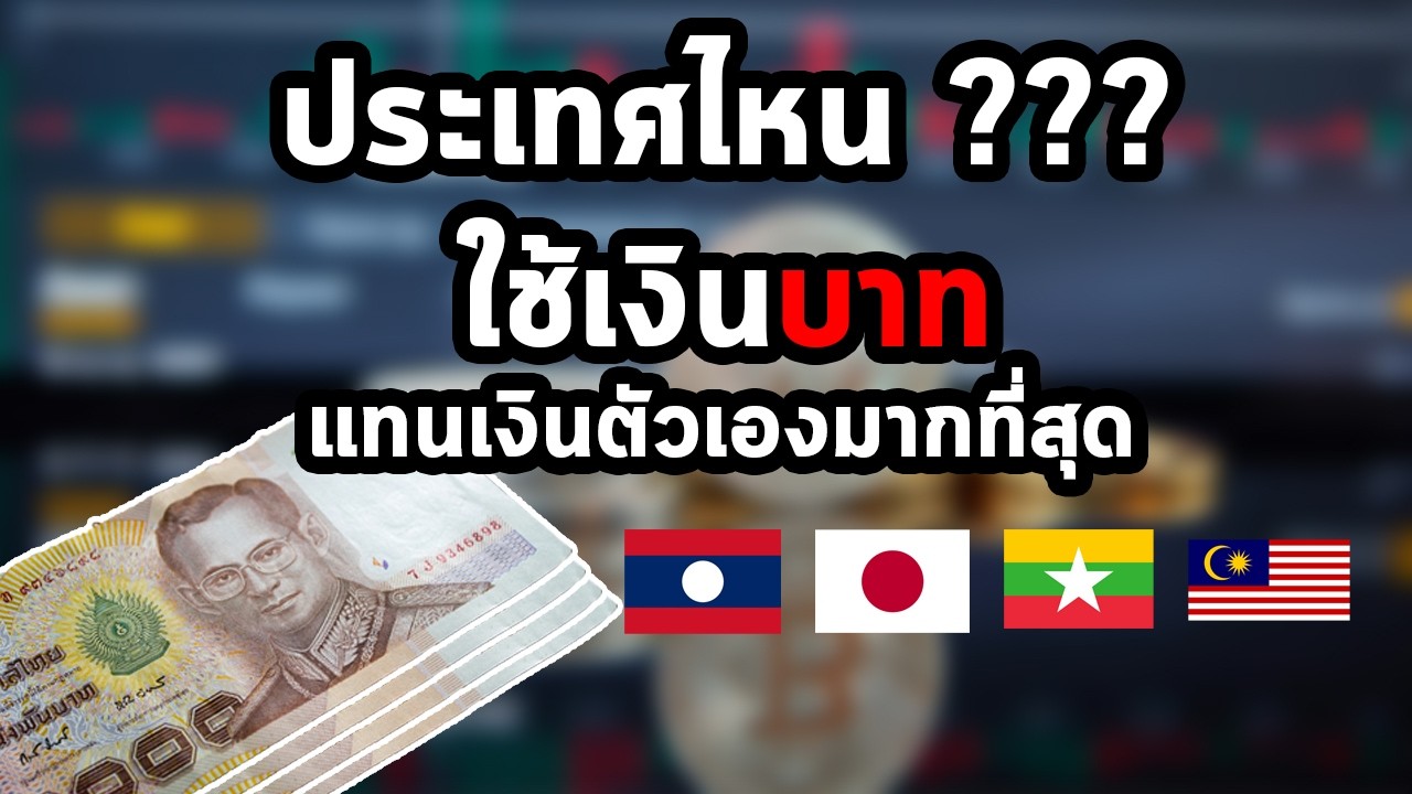 10 อันดับประเทศใช้เงินบาท 