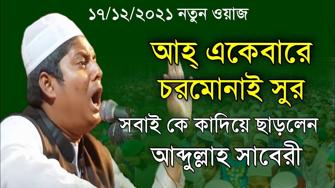 আহ একেবারে চরমোনাই সুরে সাবেরীর নতুন ওয়াজ সবাই কে কাদালেন। আব্দুল্লাহ আস সাবেরী Abdullah As Saberi