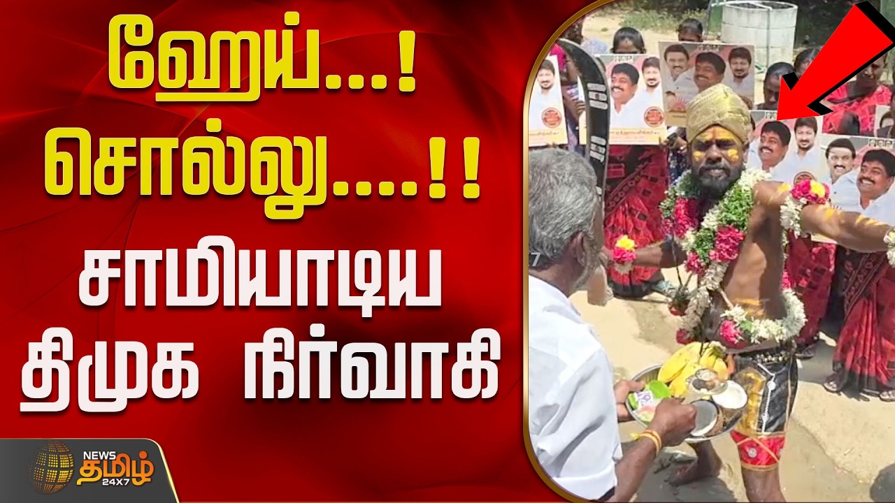 ஹேய்...சொல்லு....!! சாமியாடிய திமுக நிர்வாகி..! | Ramanathapuram | DMK | Tamil News