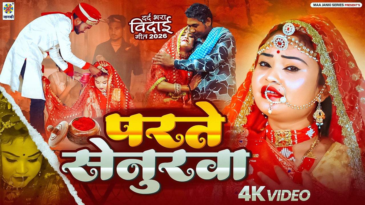 बाप बेटी का रुला देने वाला दर्द भरा भोजपुरी विवाह गीत - परते सेनुरवा -  Parte Senurwa - #Shadigeet