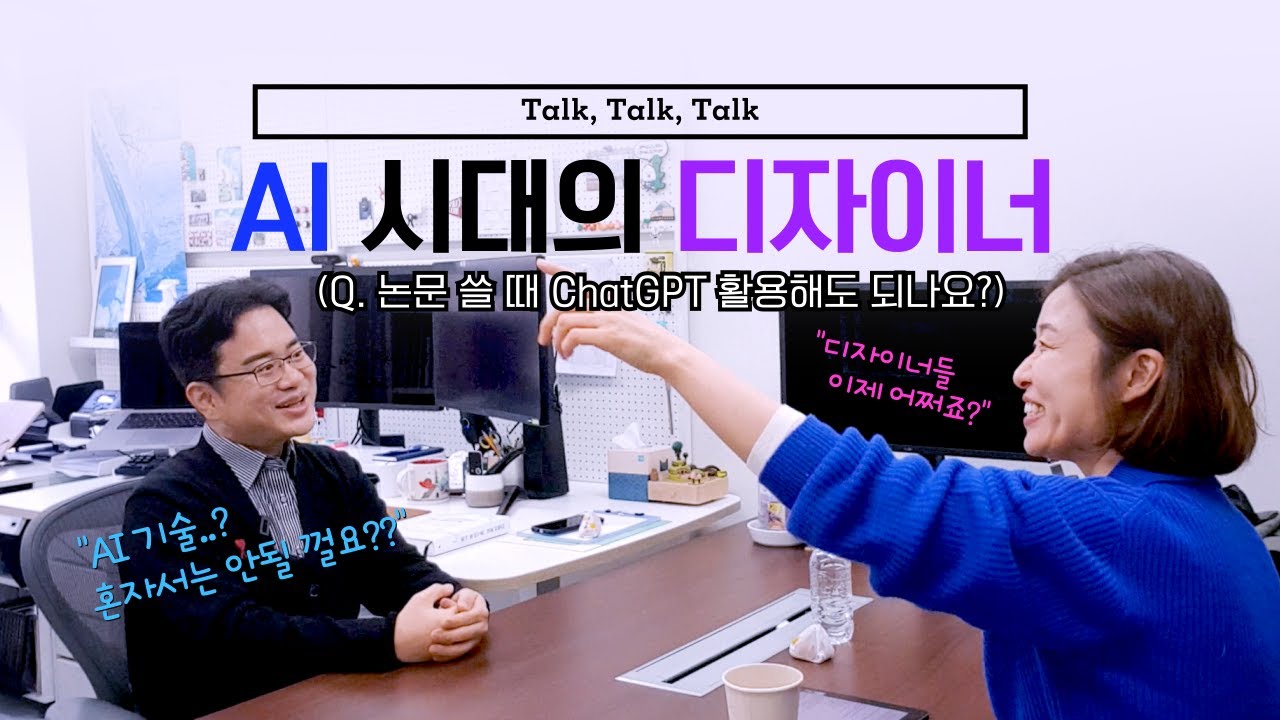 [톡톡톡] HCI 교수와의 대화② | AI 시대의 디자이너