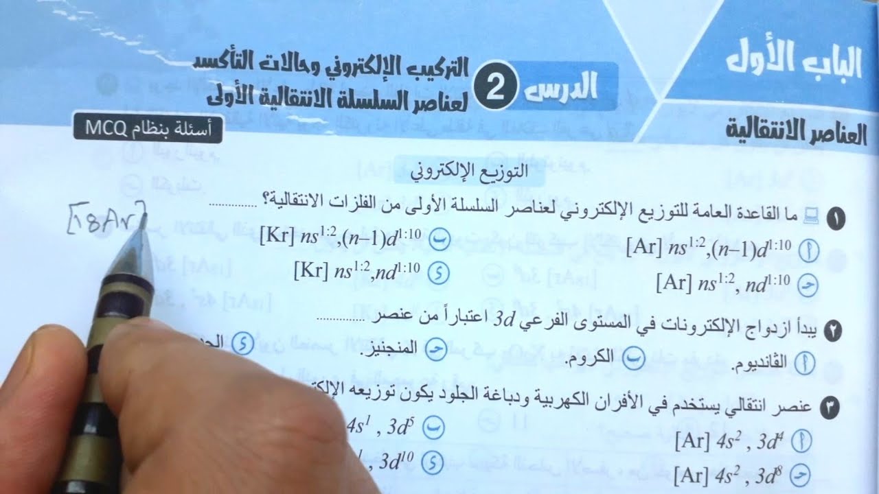 (14)كتاب الوافى كيمياء٣ث الباب الأول الدرس(٢)التركيب الالكترونى واعداد تاكسد عناصر السلسلةالانتقالية