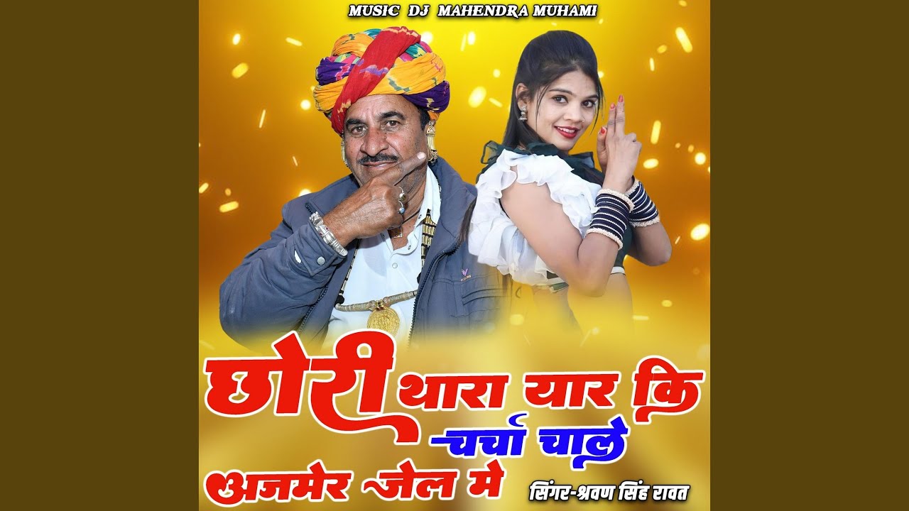 Chori Thara Yar Ki Charcha Chale Ajmer Jail Me