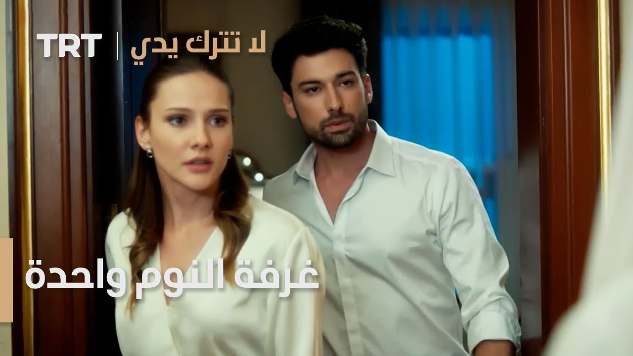 غرفة النوم واحدة | لا تترك يدي الحلقة 11