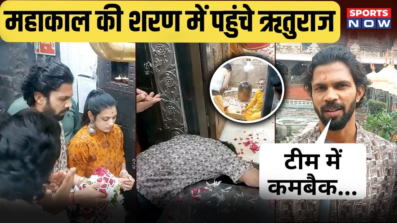 महाकाल के दर्शन करने पहुंचे ऋतुराज गायकवाड़, मांगी खास मुराद | Ruturaj Gaikwad | Team India |Mahakal