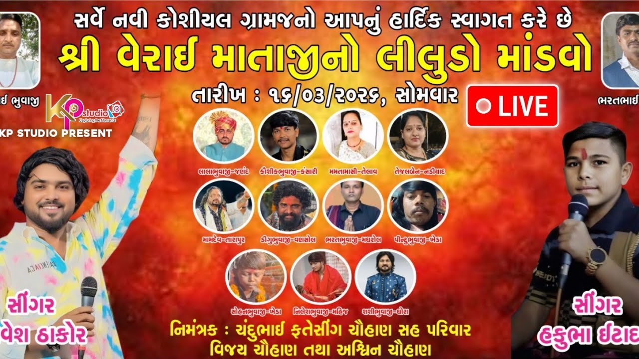 વેરાઈ માતાજી નો લીલુડો માંડવો -   ગાયક -  ભાવેશ ઠાકોર  .હાપુભા ઇટાદરા .ગામ - નવી કોશીયલ  તા. માતર .