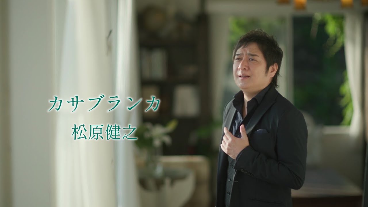 松原健之「カサブランカ」Music Video