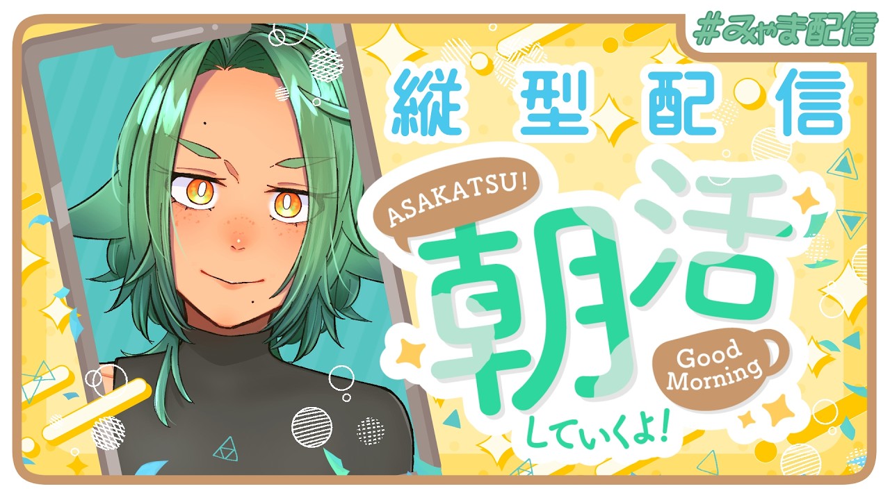 【#朝活 】2/10ですGood Morning【海山みつめ / #個人Vtuber】
