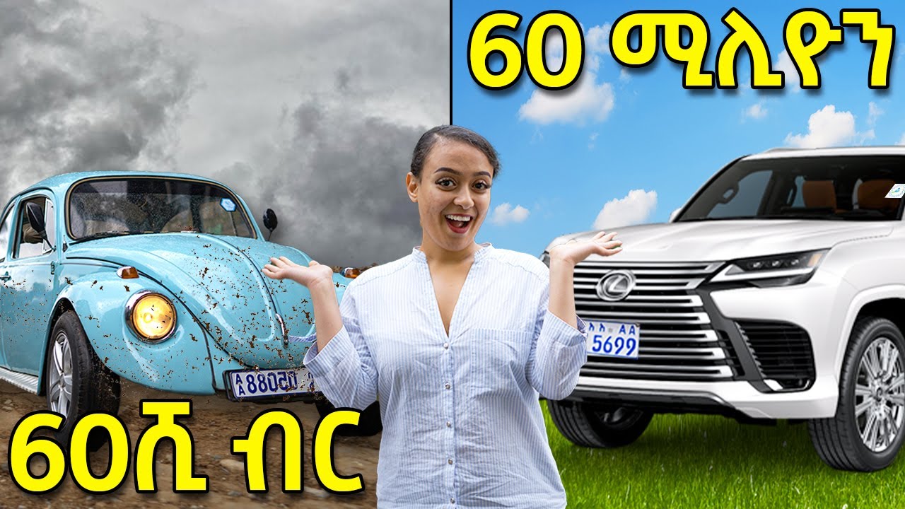 ከ 60ሺ ብር እስከ 60ሚሊዮን ብር የመኪና ዋጋ በአዲስ አበባ| luxury car price in addis ababa.