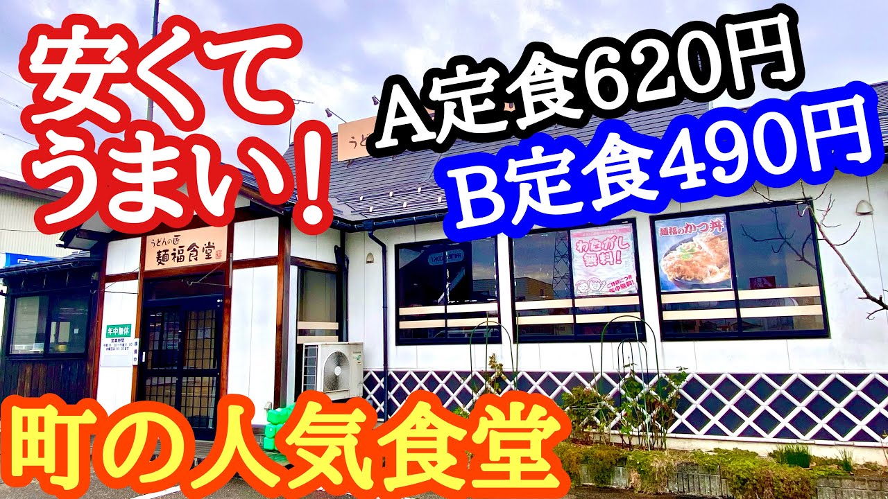 【富山グルメ】コスパ最高！町の人気食堂。物価高騰でも値上げしないお財布に優しいお店！