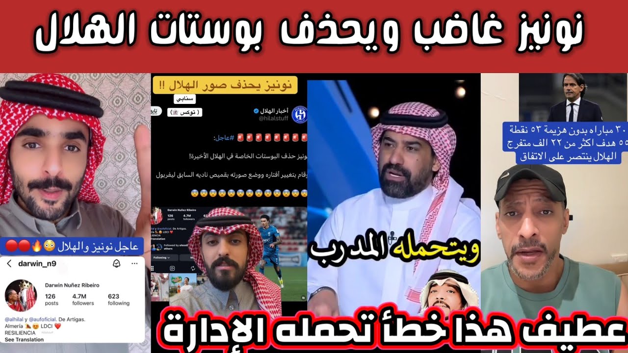 ردة فعل هلالية نصراوية اتحادية على غضب نونيز وحذف بوستات الهلال وتغير الافتار لناديه السابق 