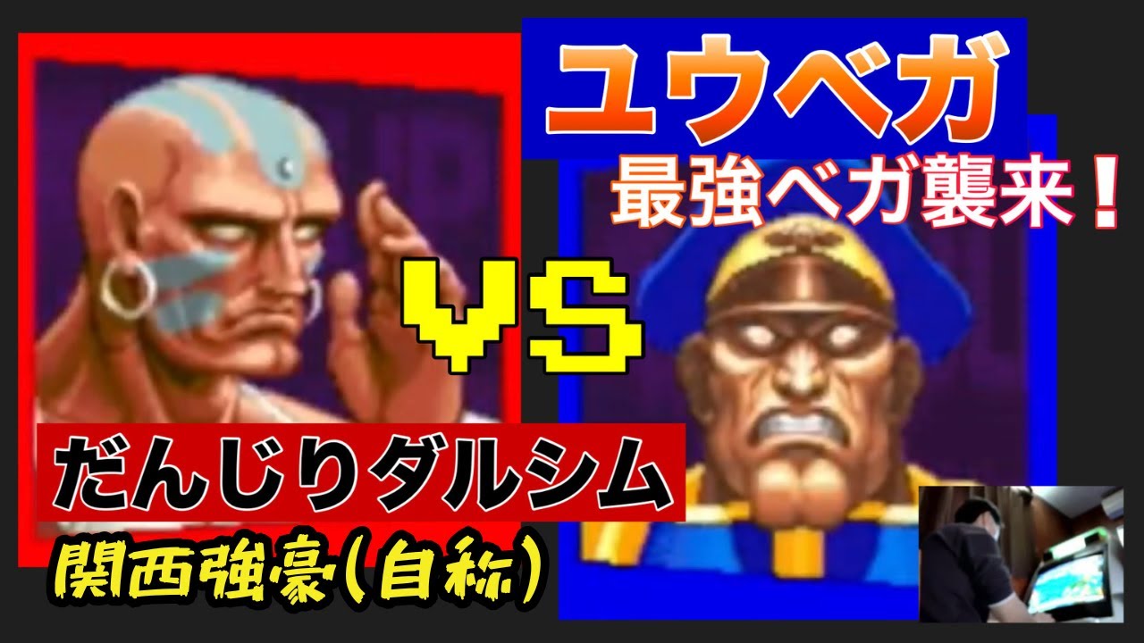 【スト2】獣の様な攻撃を回避しろ! だんじりダルシムVSユウベガ 10先【自宅ゲーセン】 DANJIRIDHALSIM VS YUUVEGA FT10[ST2]
