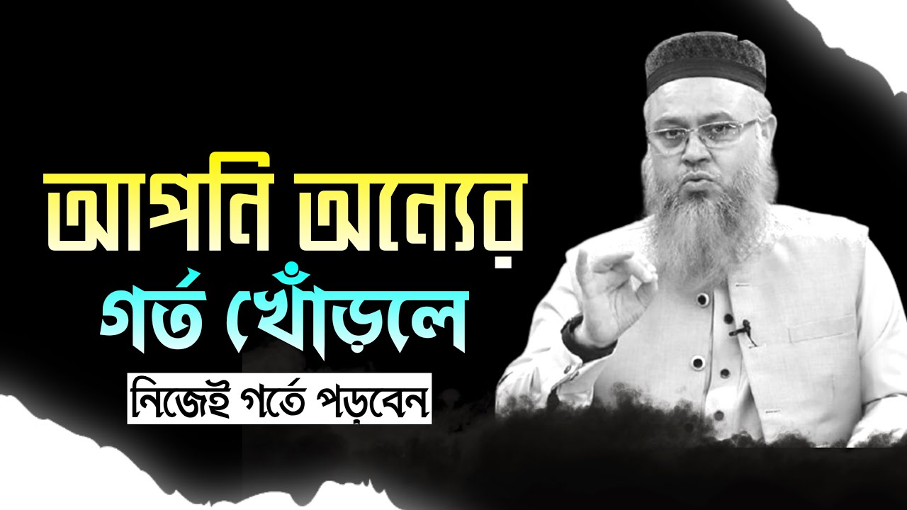 আপনি যদি অন্যের গর্ত খোঁড়েন, তবে মনে রাখবেন—শেষ পর্যন্ত সেই গর্তেই আপনাকেই পড়তে হবে। mokhter ahmad