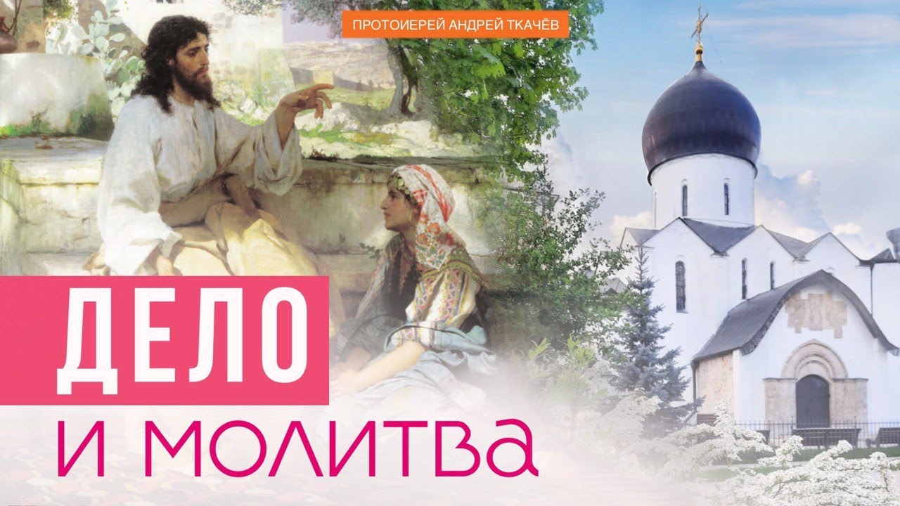 &laquo;Конфликт&raquo; Марфы и Марии. Протоиерей Андрей Ткачёв