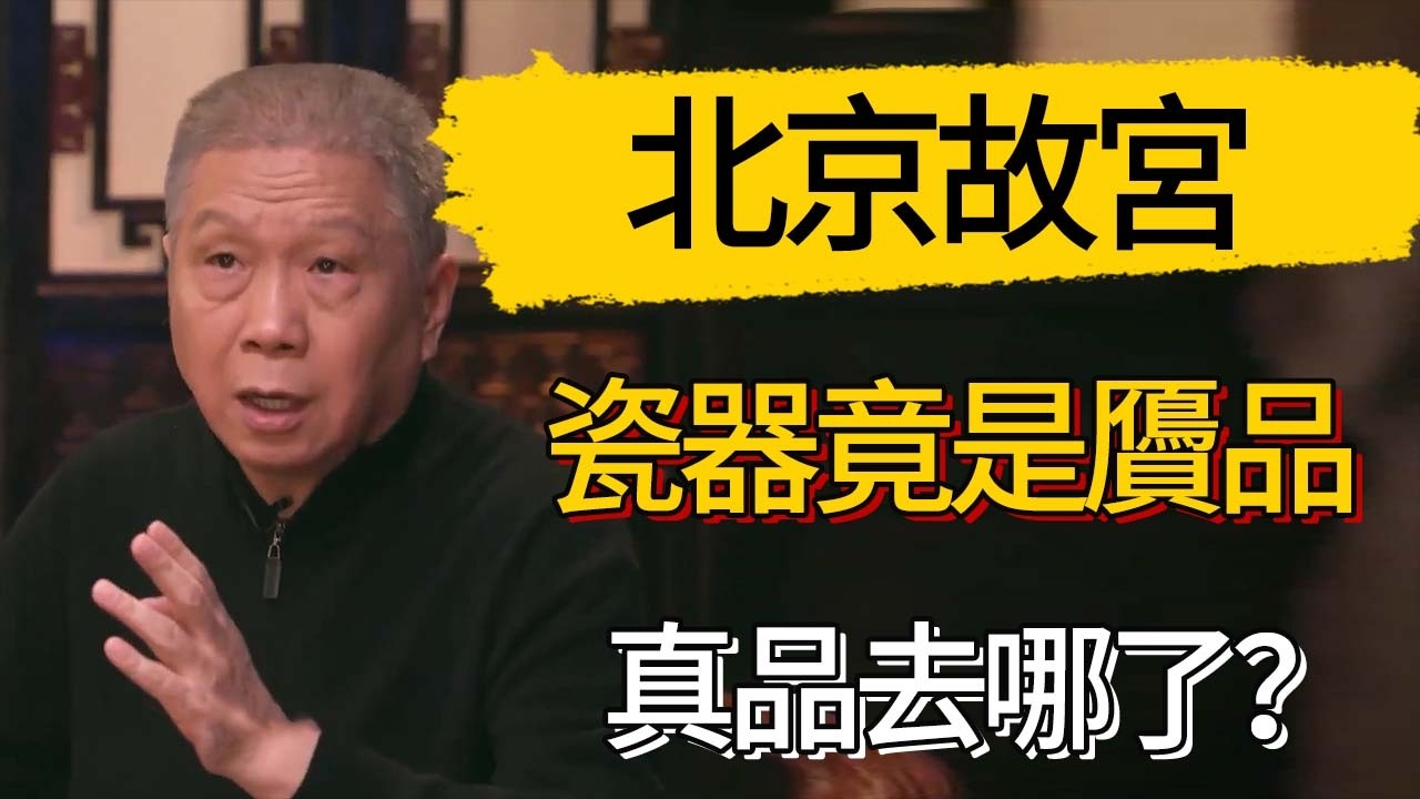 北京故宮的瓷器竟是贗品，真品去哪了？#觀復嘟嘟 #馬未都 #圆桌派 #观复嘟嘟