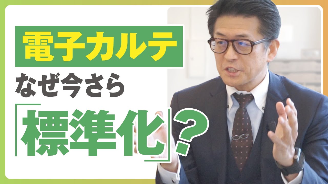病院情報システムはなぜ最初から「標準化」されていなかったのか？なぜ今必要と言われるのか？