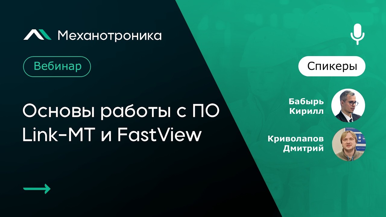 Основы работы с программным обеспечением Link-MT и FastView