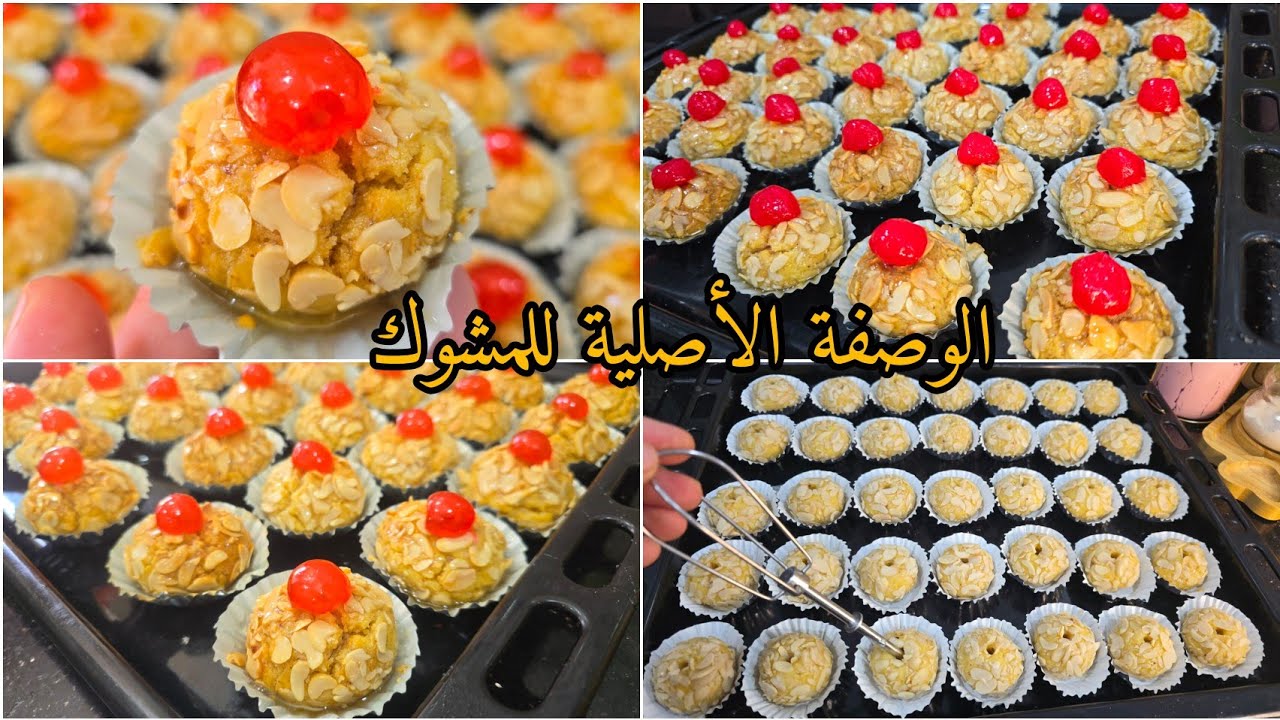 مشوك زمااااان📢هذي الوصفة لي راكم تحوسو عليها🔥بدون زيت ولا نشاء ❌️طري معسل للقلب مع جميع أسرار نجاحه👌