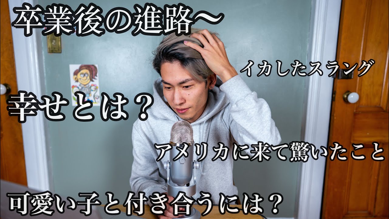 【Q＆A】アメリカ大学卒業後これからの道〜　幸せとは！？