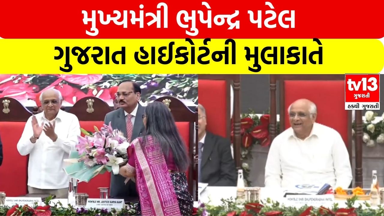 Ahmedabad | મુખ્યમંત્રી ભુપેન્દ્ર પટેલ ગુજરાત હાઈકોર્ટની મુલાકાતે  |tv13gujarati
