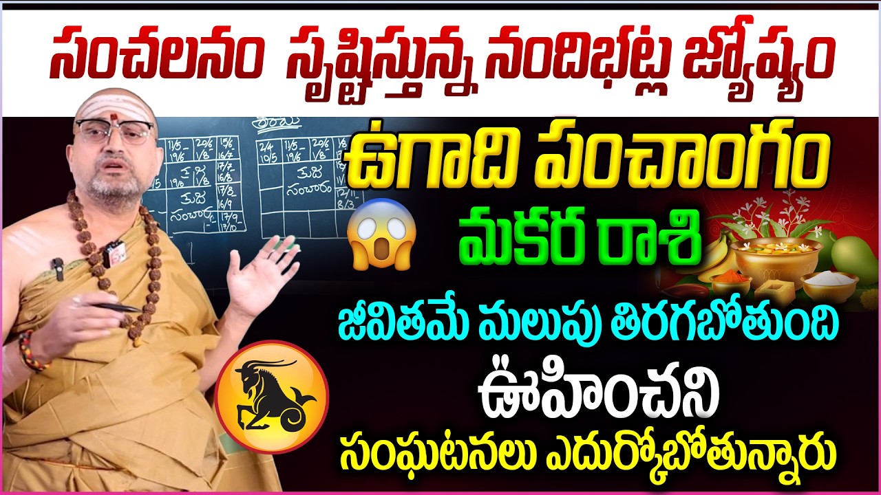 Makara Rashi Ugadi Predictions : మకర రాశి వారికి 2026లో జీవితమే మలుపు తిరగబోతుంది..! | Horoscope