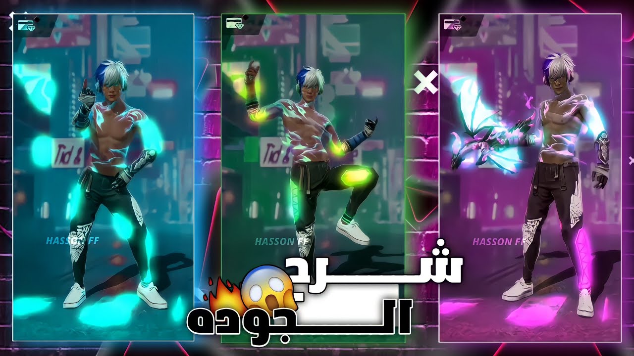 فري فاير | الشرح المنتظر للجوده والاوان 😱🔥شاهد وتعلم سر جودة💥😮 مشاهير فري فاير علي التيك توك 🤯✅