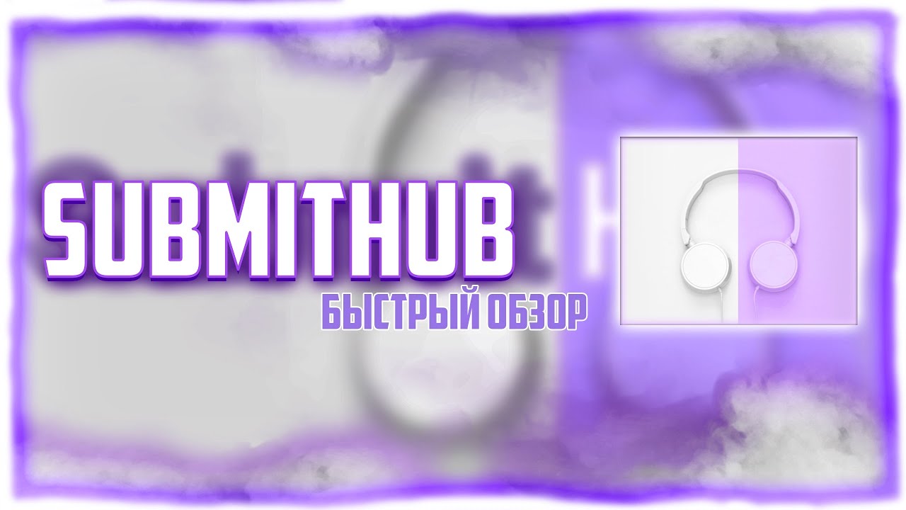 ПРОДВИЖЕНИЕ МУЗЫКАНТА В SubmitHub | Краткий обзор