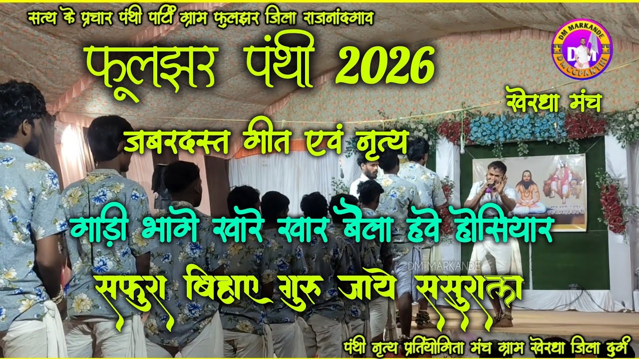 तहलका मचा देने वाला गीत एवं नृत्य छ.ग पंथी!!Fuljhar Panthi 2026💥👌