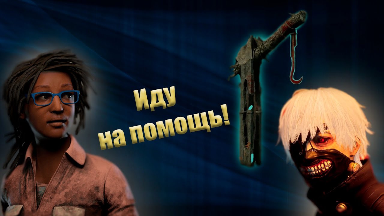 Клодетка спасает от гуля / Dead by Daylight