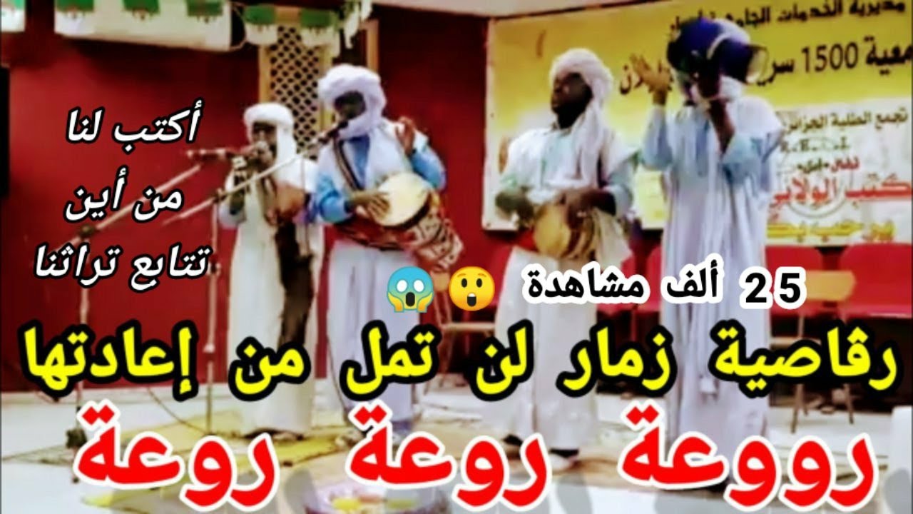 رڨاصية زمار جميلة في الإقامة الجامعية ادرار. ( كلها وحبيبيو...... ونايا حبيبي رسول الله )
