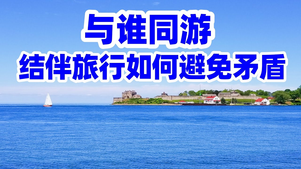 分享我回国结伴旅行的成功经验/回国旅游/结伴旅行四大禁忌游伴/朋友結伴旅行如何避免矛盾/退休旅行/旅伴/旅游注意事项/旅游禁忌/回国/回国须知/回国指南/回国注意事项