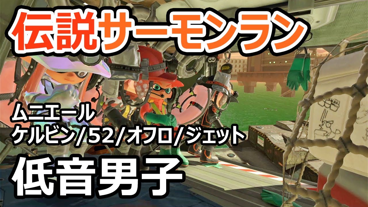 【サーモンランNW】明日のアプデを考察しながらムニエールでバイトします【スプラトゥーン3】