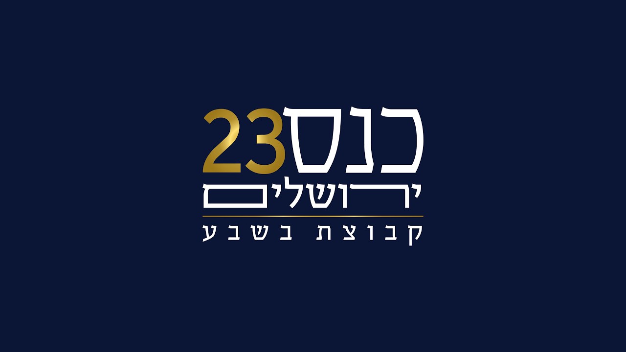 כנס ירושלים 23 - קבוצת בשבע