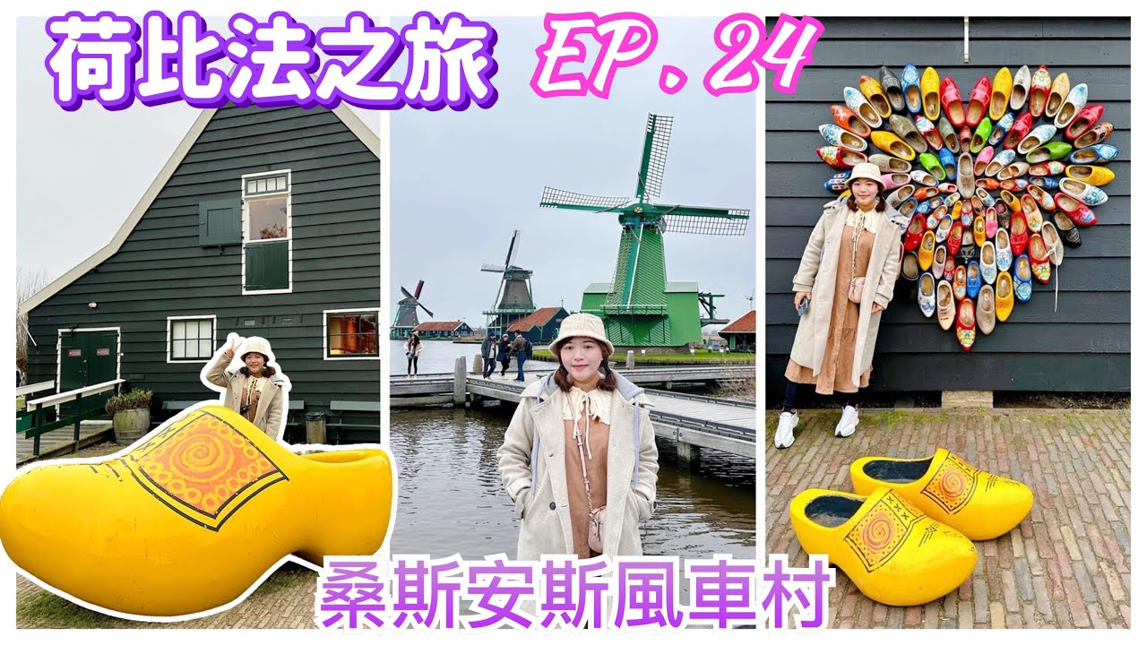 【荷比法之旅 EP- 24】🇳🇱 荷蘭寧靜迷人的「桑斯安斯風車村」，造訪「荷蘭木鞋博物館、起司工作坊」  ( 完整紀錄 )  Zaanse Schans | Europe Travel 4K