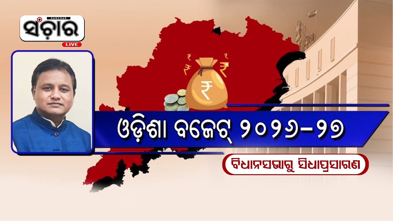 🔴Live || ମୁଖ୍ୟମନ୍ତ୍ରୀ ଶ୍ରୀ ମୋହନ ମାଝୀଙ୍କ ୨୦୨୬-୨୭ ଆର୍ଥିକ ବର୍ଷ ପାଇଁ ଓଡ଼ିଶା ରାଜ୍ୟ ବଜେଟ୍ ଭାଷଣ