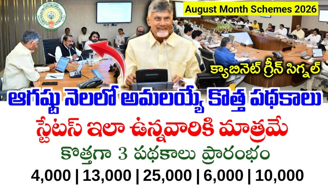 ఆగస్టు నెలలో అమలయ్యే కొత్త పథకాలు|Ap Upcoming August Month Schemes 2026|Ap schemes 2026|