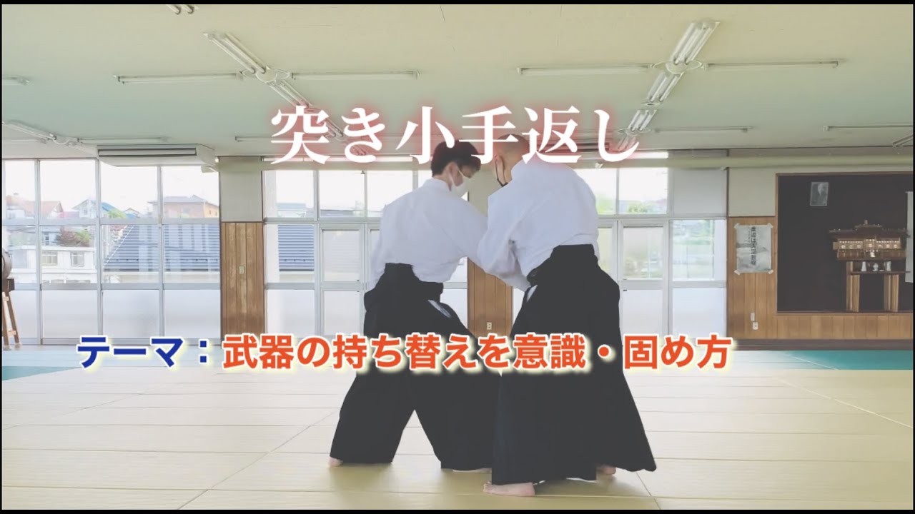 【合氣道】突き ▷ 小手返し 【説明】－ 押さえ方を3種類 －