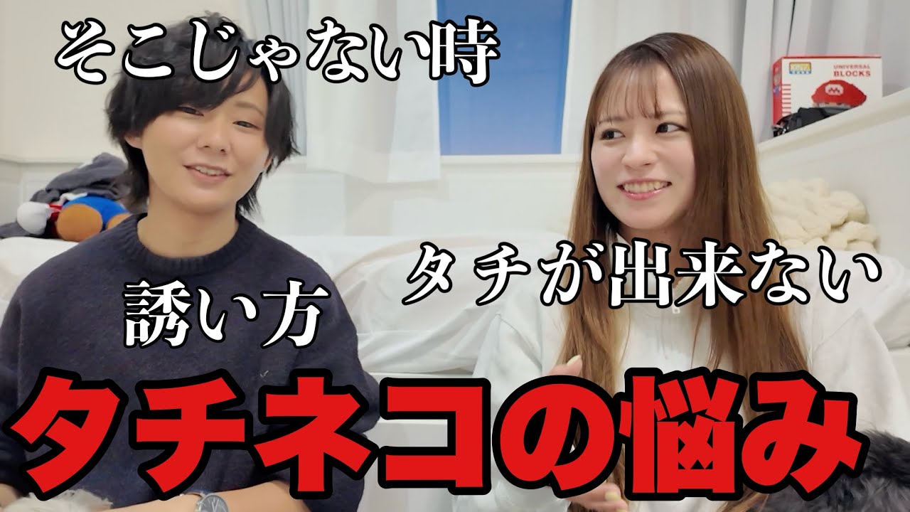 タチ、ネコそれぞれの悩み
