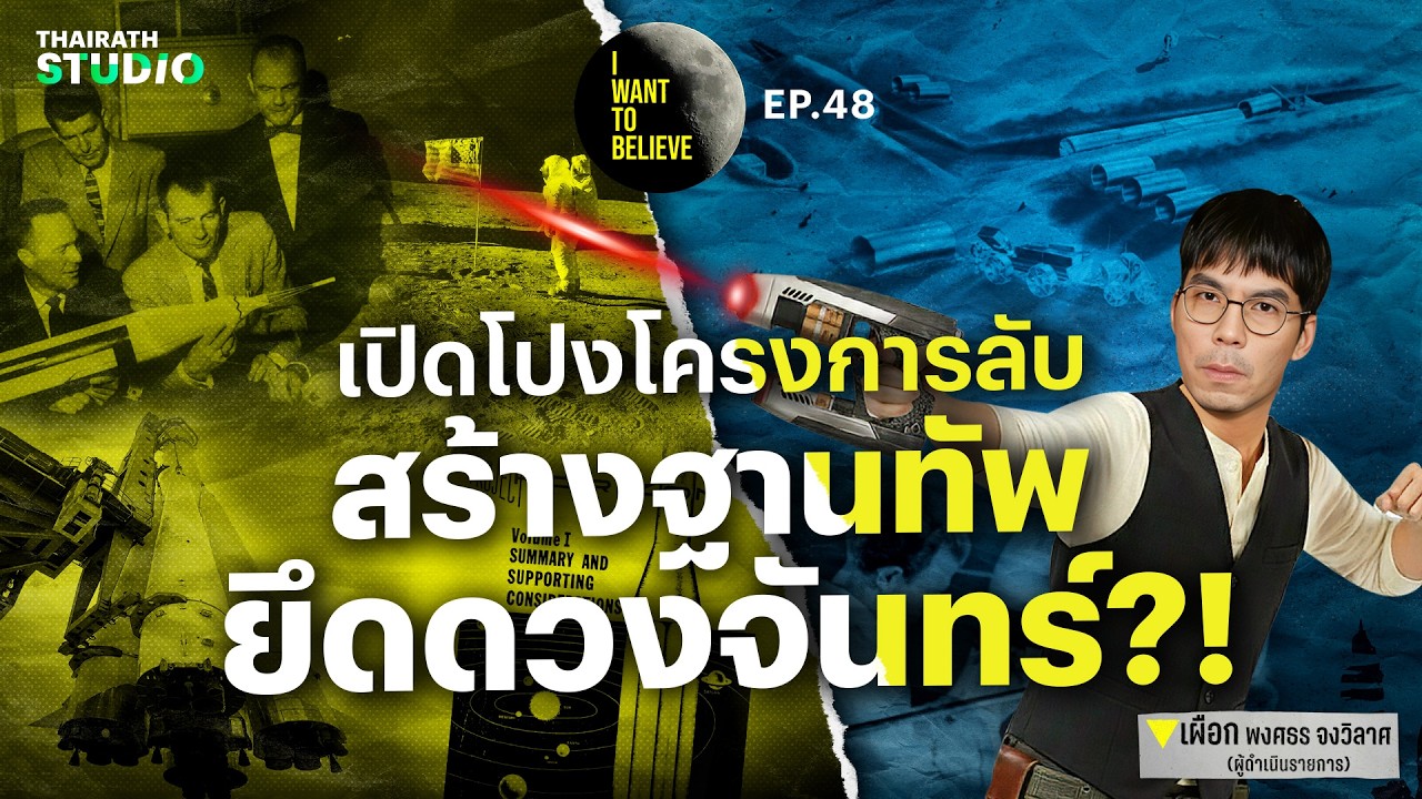 ทฤษฎีสมคบคิดที่ 48 : โปรเจคลับสหรัฐ ฐานทัพใต้พื้นผิวดวงจันทร์?! | I WANT TO BELIEVE EP.48