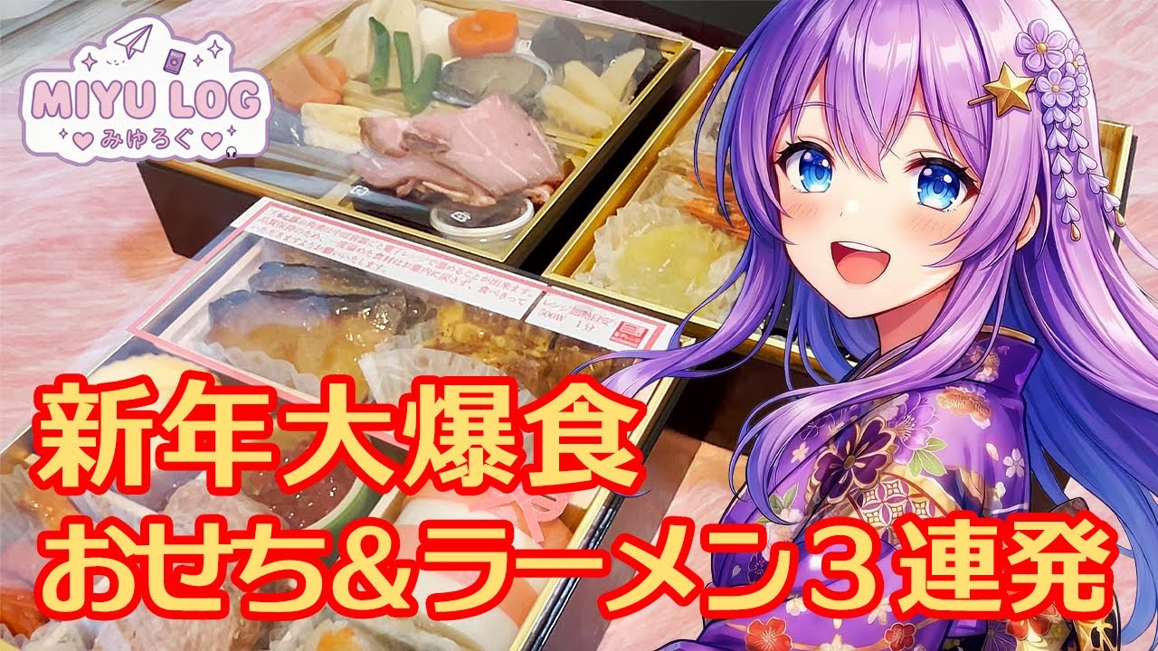 セブンおせち三段重と、八戸市内ラーメン３連発！新年さっそく大爆食で体重増加待ったなし！