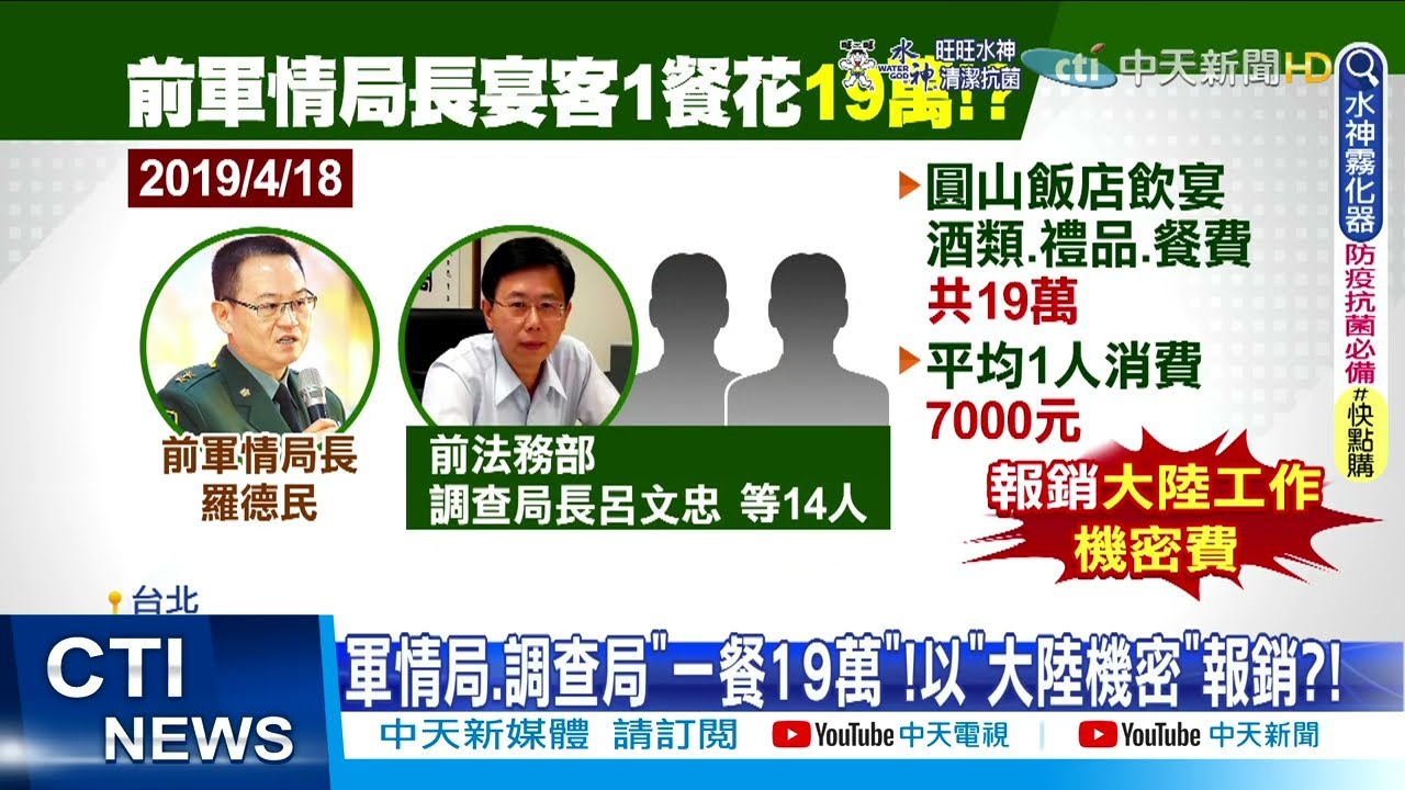 【每日必看】軍情局招考情報員爆弊案! 吃一餐竟花