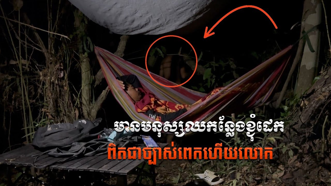 ភ្ជាក់ផ្អើលណាស់ រូបរាងដូចមនុស្សនៅក្បែរខ្ងុំដេក  |  Bongkneng Camping  Video Ghost