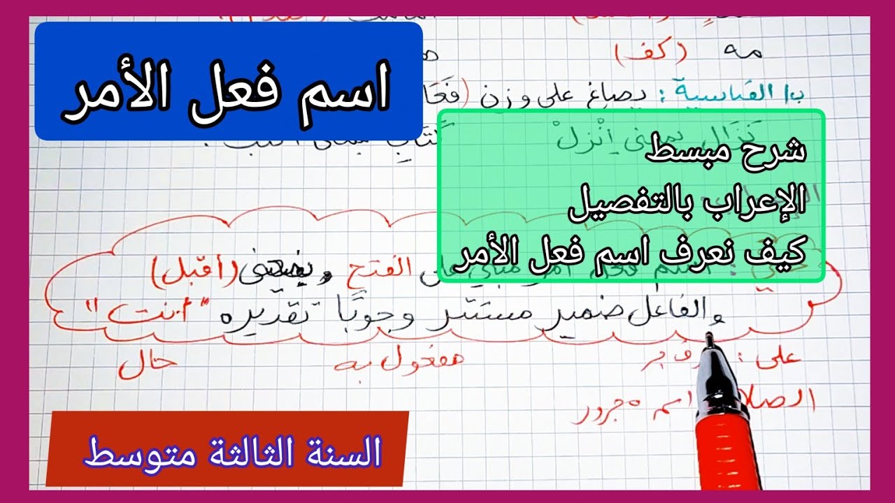 اسم فعل الأمر تعريفه و اعرابه السنة الثالثة متوسط مع نموذج جاهز للتحميل 👇